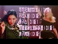 Download Lagu 網絡最火5首DJ版歌曲|可可託海的牧羊人（DJ版）|不過人間（DJ版）|浪子心（DJ版）|淚蛋蛋掉在酒杯杯裡（DJ版）|浪子閒話（ DJ版）
