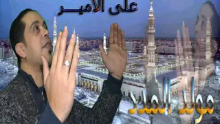المطرب  على الامي    ر   مولد المدد   فى مدح الحبيب دندنها