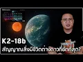 Download Lagu k2-18b ดาวเคราะห์นอกระบบที่มีสัญญาณสิ่งมีชีวิตต่างดาว?