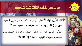  مدائح كيهك مديح الله الازلي قبل الادهار دندنها