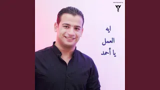 ايه العمل يا أحمد 