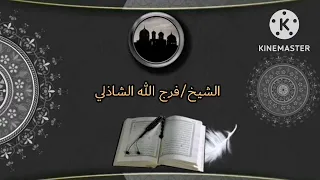 الشيخ فرج الله الشاذلي قرآن السهره تلاوه رائعه 