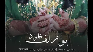 محمود الغيلاني بوزلف خلـود 