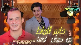 خاتم اللماظ عمر كروان   اوشا مصر                             دندنها