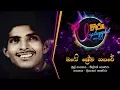 Lagu Obe Prema Nagare | ඔබේ ප්‍රේම නගරේ | මිල්ටන් පෙරේරා - Hiru Unplugged With Milton Perera