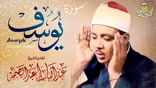 سورة يوسف عبدالباسط عبدالصمد SURAH YUSUF Abdulbasit Abdussamad 