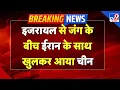 Download Lagu China on Israel-Iran War LIVE: इजरायल से जंग के बीच ईरान के साथ खुलकर आया चीन | Netanyahu | TV9