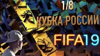 FIFA 20 ||  КУБОК РОССИИ 1/8  ||  NEFFEX \