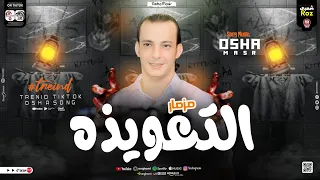 مزمار التعويذه 2025 انا انا جامد وانت عارف ترند التيك توك القشاش محمد اوشا طلعات حظ 2025 