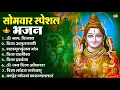 Download Lagu सोमवार भक्ति भजन : ॐ नमः शिवाय, शिव अमृतवाणी, महामृत्युंजय मंत्र, शिव चालीसा, ॐ जय शिव ओंकारा