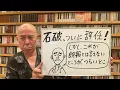 Download Lagu ???ライブ「石破総理辞任！　これはグッドニュースか？それともバッドニュースか？」