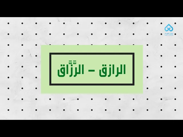 ⁣الرازق - الرَّزَّاق | لطائف قرآنية 06