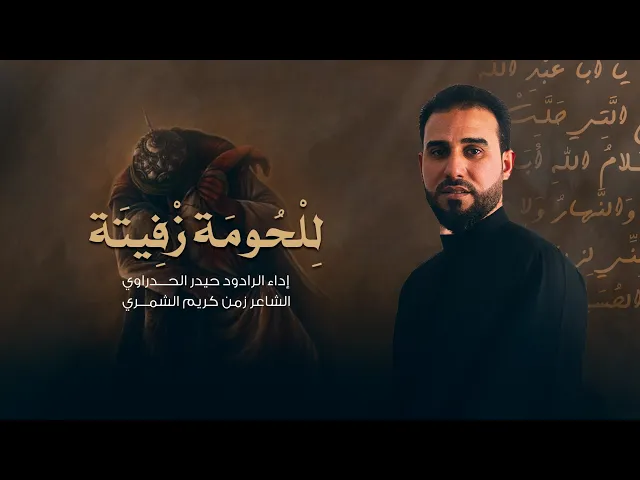 ⁣للحومة زفيتة أداء الرادود حيدر الحدراوي#ديالى الوجيهية