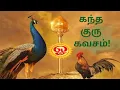Download Lagu கந்த குரு கவசம்|சூலமங்கலம் சகோதரிகள்|Sri Skandha Guru Kavasam| #kanthagurukavasam #murugan