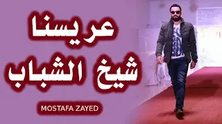 عريسنا شيخ الشباب   مصطفى زايد   جديد وحصري      دندنها