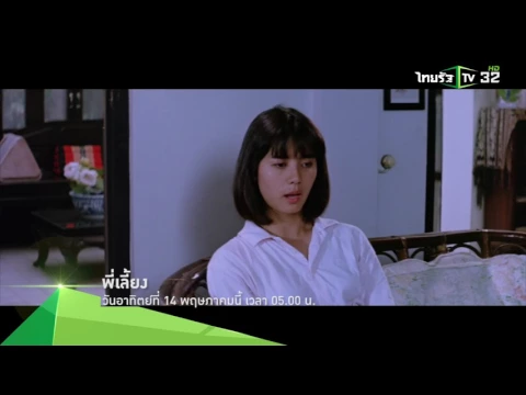 [Teaser] ไทยรัฐเทียเตอร์ "พี่เลี้ยง" วันอาทิตย์ที่ 14 พ.ค.60