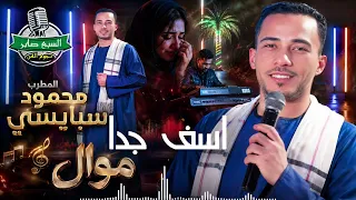 محمود سبايسى موال اسف جدا دندنها