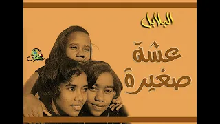 عشة صغيرة   البلابل  أوركسترا  دندنها