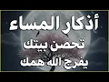 Download Lagu اذكار المساء راحه نفسيه بصوت يريح قلبك 💚 حصن نفسك وبيتك من الشيطان - azkar evening | By Alaa Aqel