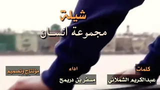 شيلة مجموعة إنسان   كلمات   عبدالكريم الشملاني   أداء   مسفر بن دريمح   تصميم ومؤنتاج   ريأن الماربي دندنها