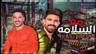  جديد  موال مع السلامه للي عاوز يمشي   احمد الباشا و عادل صانوه   جديد      دندنها