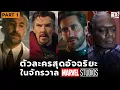 Download Lagu ตัวละครสุดอัจฉริยะใน MCU (Part 1)