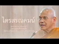 Download Lagu ไตรสรณคมน์ บรรยายโดย พระราชภาวนาวชิรญาณ วิ. ( หลวงพ่อสุรศักดิ์ เขมรํสี )