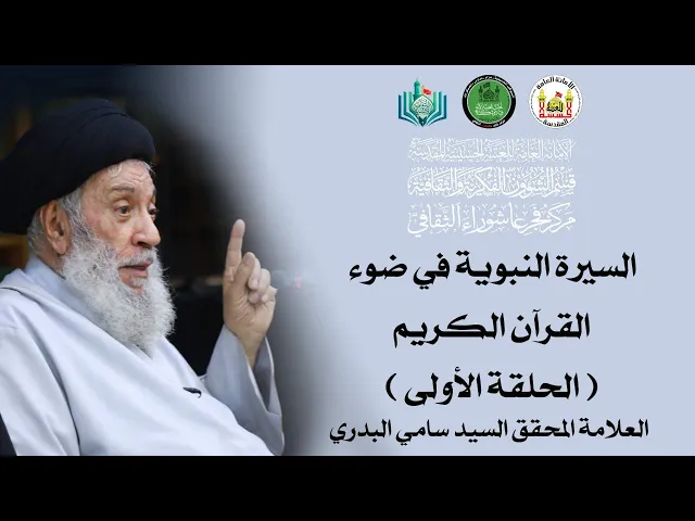 ⁣السيرة النبوية في ضوء القرآن الكريم  (الحلقة الأولى)  | سماحة العلامة المحقق السيد سامي البدري