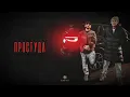 Download Lagu MACAN \u0026 Xcho - Простуда (Official Audio)