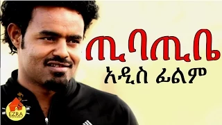 ጢባጢቤ Ethiopian Movie Tibatibe ጢባጢቤ 2015 Full  ጢባጢቤ Ethiopian Movie Tibatibe ጢባጢቤ 2015 Full