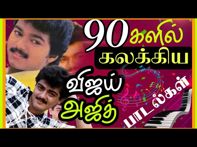 Download MP3 90களில் கலக்கிய விஜய் மற்றும் அஜித் ன்பாடல்கள்#tamilsongs#ilayaraja#spbalasubramaniam#deva#melodies