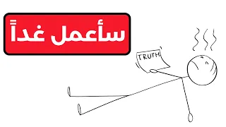 اذا كنت كسولا لكن طموحا من فضلك شاهد هذا الفيديو 