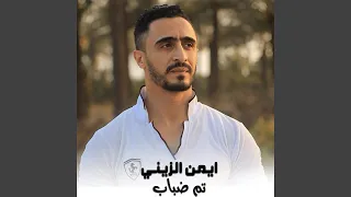 تم ضباب دندنها