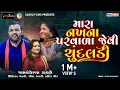 Download Lagu મારાં નાખના પરવાળા જેવી ચૂંદલડી || #Kirtidan Gadhavi || Geeta Rabari || Farida Mir