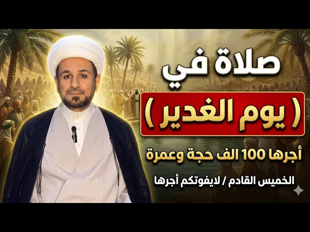 ⁣صلاة في ( يوم الغدير ) أجرها ( 100 ألف ) حجة و ( 100 ألف ) عمرة / لاتفوتكم
