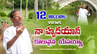  naa hrudhayana koluvaina yesayya bro yesanna hosannaministries song