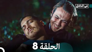 في الداخل الحلقة 8 Arabic Dubbed FULL HD 