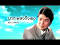 ฝากเพลงถึงเธอ - ชรัม เทพชัย (Official Audio)