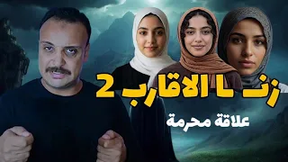 زنـ ـا الاقارب 2 تجميع اغرب الحكايات اللي ممكن تسمعها احمد حسني 