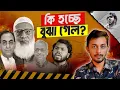 Lagu হাদির শা*ওয়া ছিড়ে দেশ থেকে পালালো কিভাবে? | Hadi | Inqilab Manch | Mirza Abbas