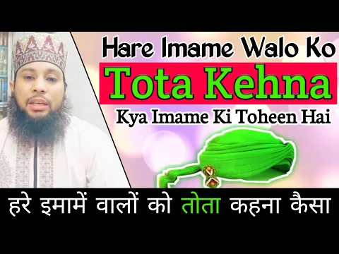 Hare Imame Wale Ko Hara Tota Kehna | reply to Ek tota Hai Ek Kabutar He | Imama Sunnat Ka Mazak