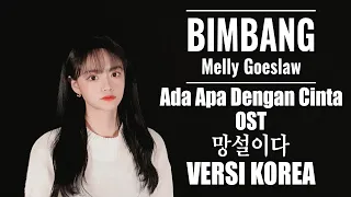 Download Bimbang | Melly Goeslaw | Ada Apa Dengan Cinta OST | VERSI KOREA Cover by Hye-min (LIRIK) 망설이다 MP3