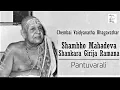 Download Lagu Shambho Mahadeva Shankara / Pantuvarali / Rupakam / Thyagaraja / Chembai Vaidyanatha Bhagavathar
