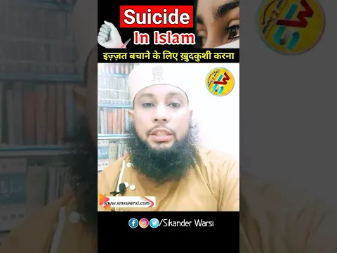 Islam Me Aurat Ka Izzat Bachane Ke Liye Suicide Karna by Sikander Warsi | #shorts #islamic_masail
