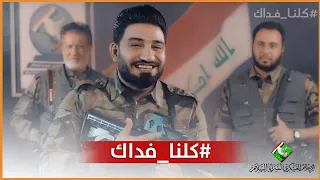 كلنا فداك   لؤي البغدادي حصري ا      دندنها