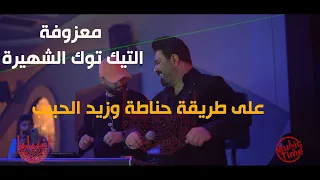 زيد الحبيب   معزوفة التيك توك الشهيرة على طريقة حناطة    حفلة انتقااام دندنها