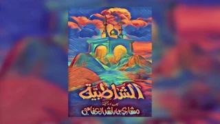 الشاطبية مشاري راشد العفاسي ٢٠٠١م ١٤٢٢هـ 