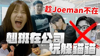 趁Joeman不在！全公司翹班在辦公室玩躲貓貓！【Joeman】