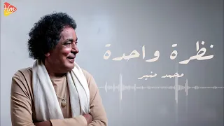 محمد منير   نظره واحده                                                    دندنها