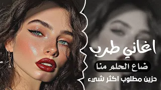 اغاني طرب 2025 ضاع الحلم منا حزين مطلوب اكثر شي 